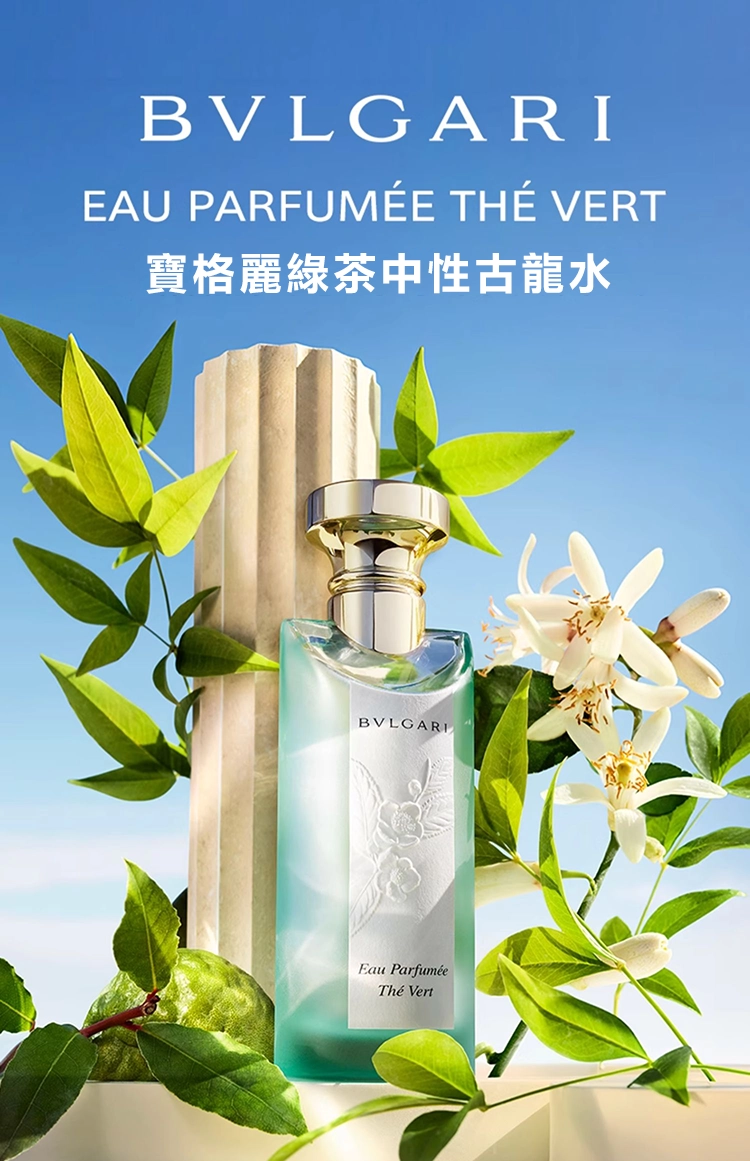 BVLGARI Eau Parfumee au The Vert 綠茶中性古龍水