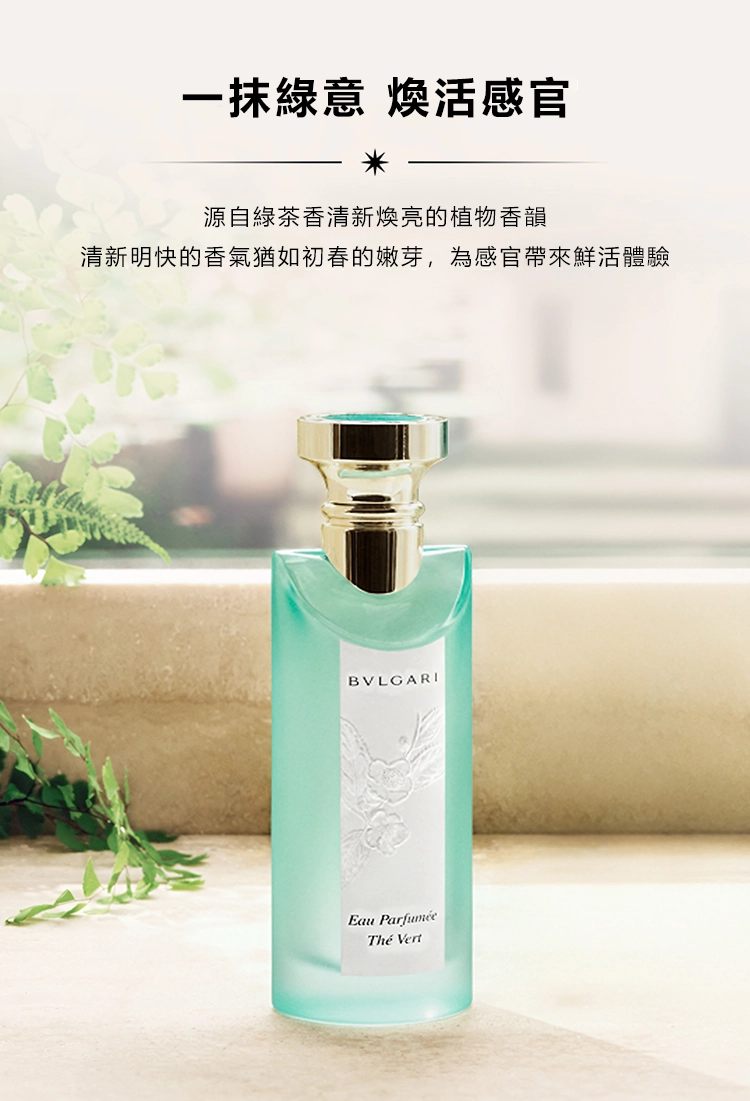 BVLGARI Eau Parfumee au The Vert 綠茶中性古龍水