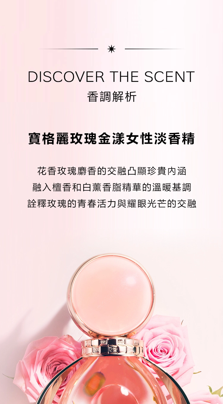 BVLGARI Rose Goldea 寶格麗玫瑰金漾女性淡香精