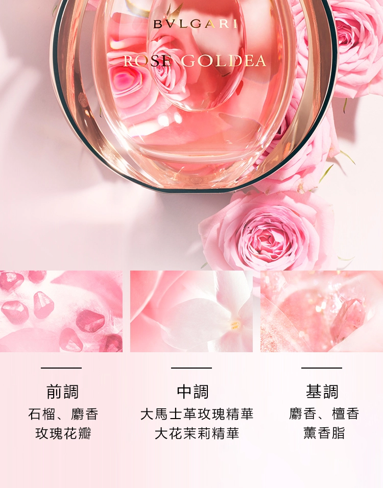 BVLGARI Rose Goldea 寶格麗玫瑰金漾女性淡香精