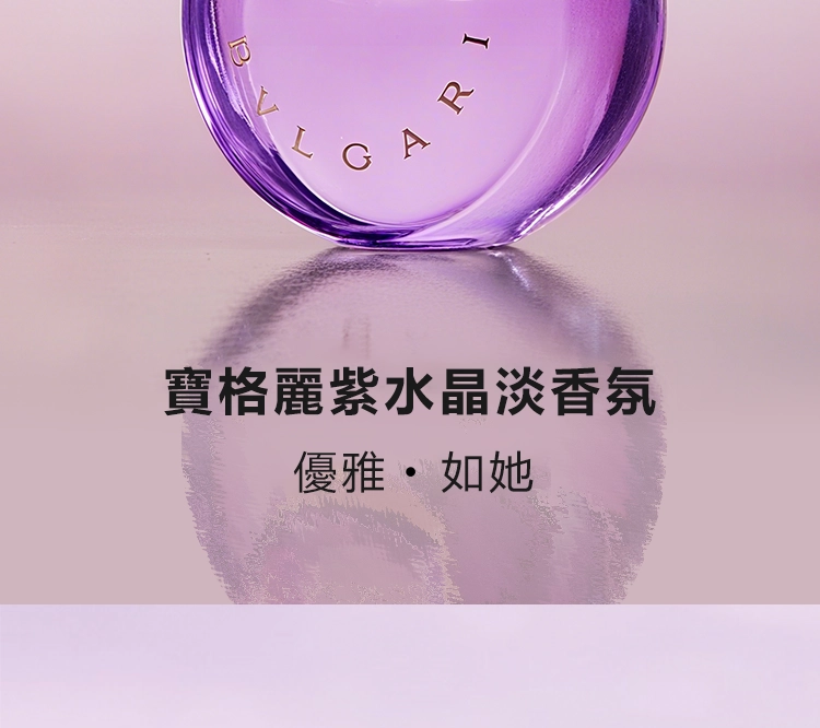 Bvlgari Omnia Amethyste 紫水晶女性淡香水