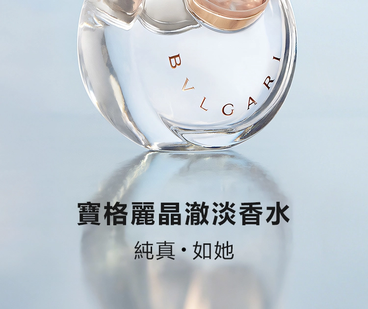 Bvlgari Omnia Crystalline 晶澈女性淡香水
