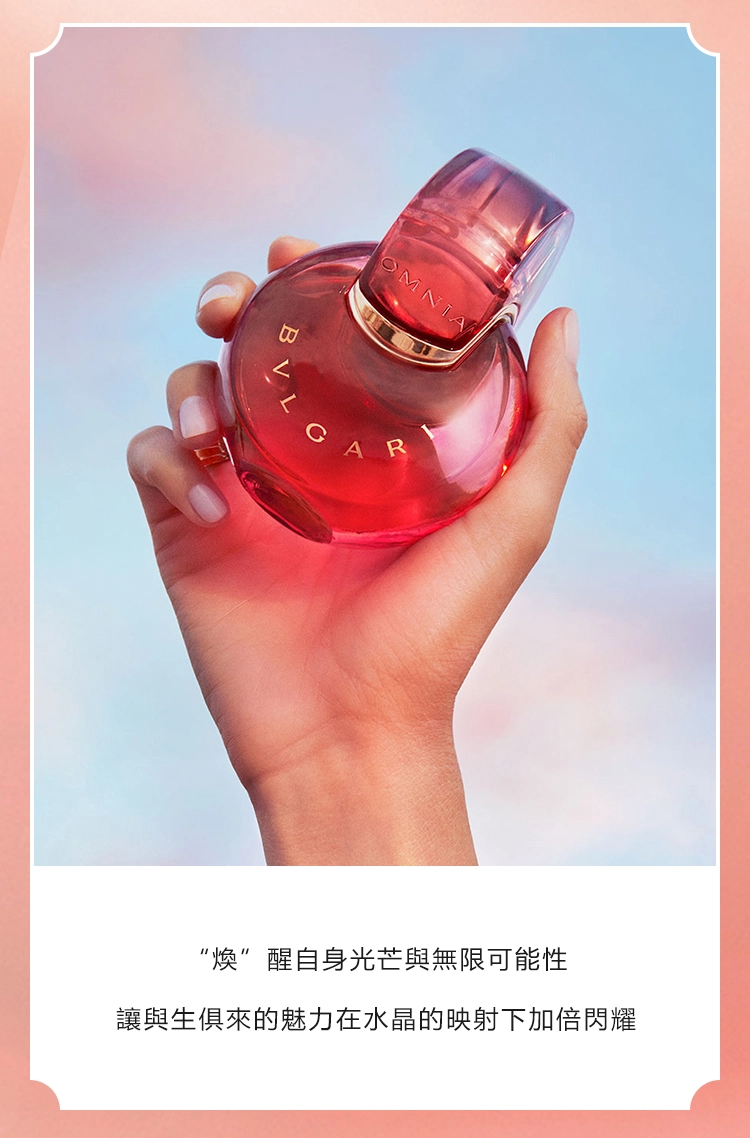 Bvlgari 寶格麗 Omnia Coral 晶艷女性淡香水