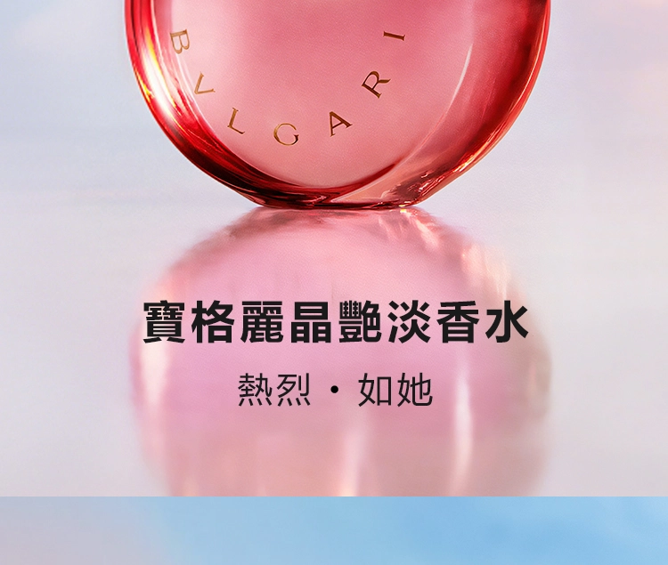 Bvlgari 寶格麗 Omnia Coral 晶艷女性淡香水